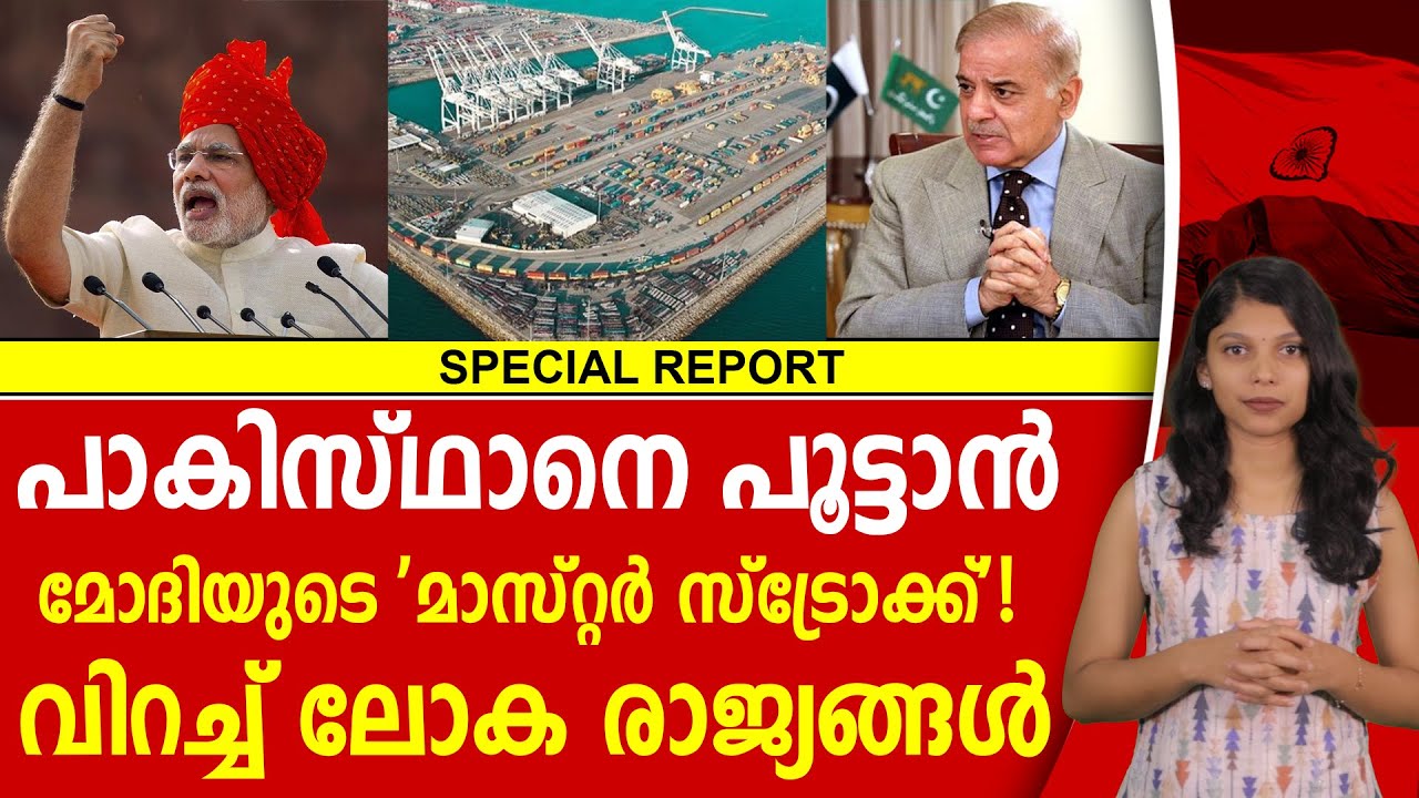 പാകിസ്ഥാന്റെ നെഞ്ചിടിപ്പ് കൂട്ടി മോദിയുടെ ‘പേർഷ്യൻ തുറുപ്പുചീട്ട് |MODI |INDIA