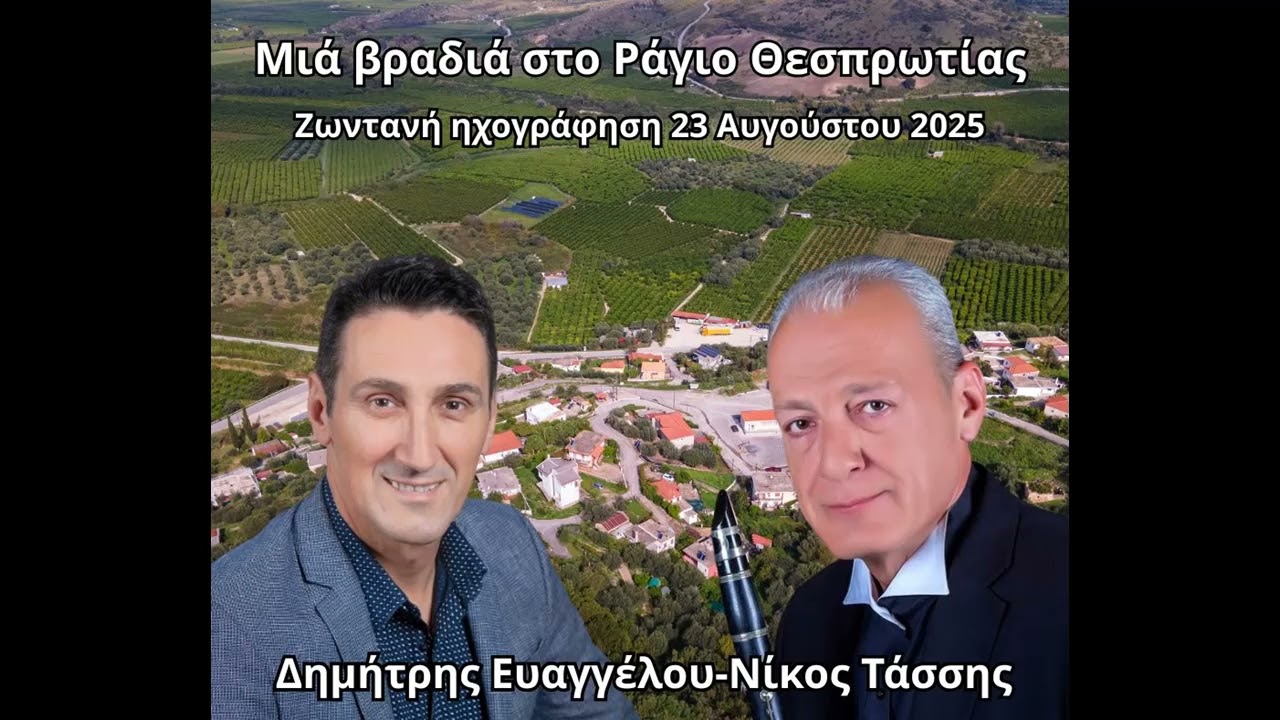 ΔΗΜΗΤΡΗΣ ΕΥΑΓΓΕΛΟΥ-ΜΙΑ ΒΡΑΔΙΑ ΣΤΟ ΡΑΓΙΟ ΘΕΣΠΡΩΤΙΑΣ-ΚΛΑΡΙΝΟ ΝΙΚΟΣ ΤΑΣΣΗΣ.
