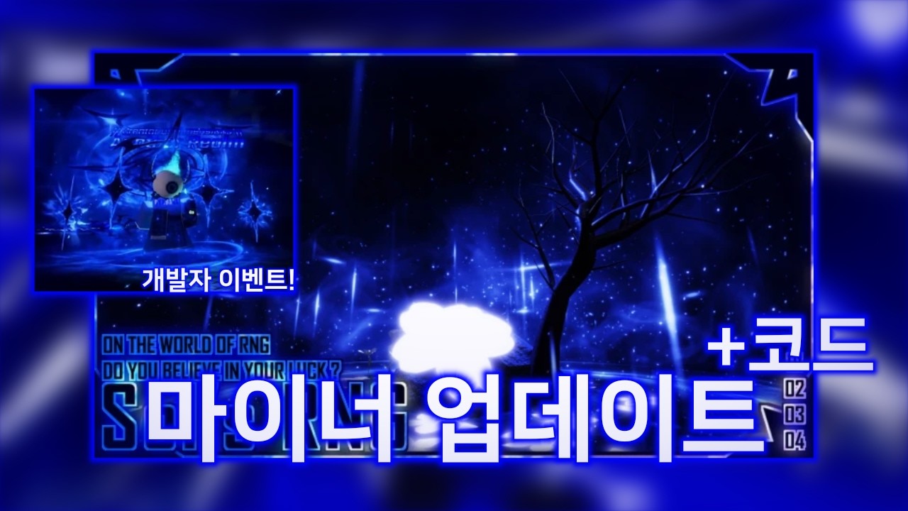 정말 마이너한 Sol's RNG 업데이트 [ 로블록스 ]