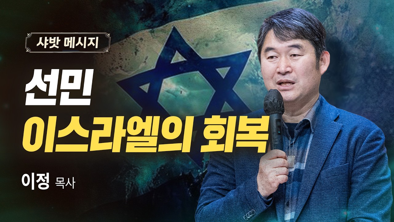 샤밧 메시지 - 선민 이스라엘의 회복 / 이정 목사
