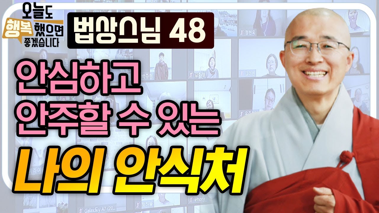안심하고 안주할 수 있는 나의 안식처 [법상스님의 오늘도 행복했으면 좋겠습니다 48회]