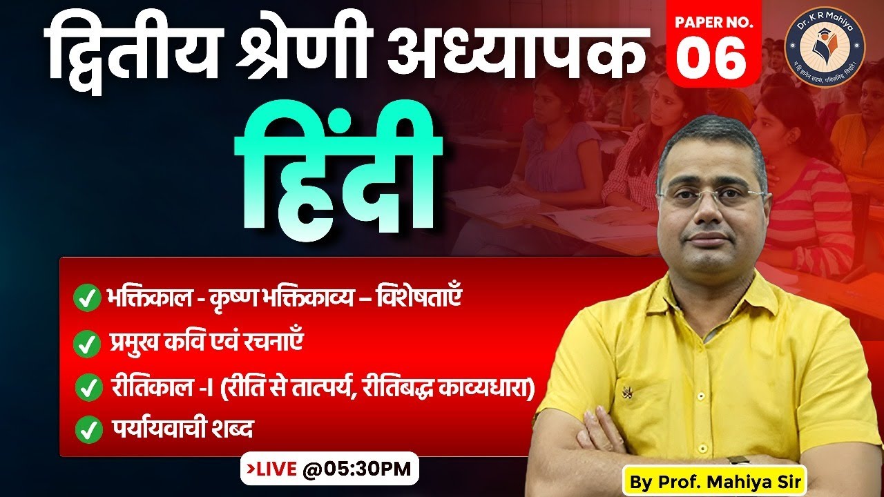 2nd Grade Hindi Classes | भक्तिकाल - कृष्ण भक्तिकाव्य – विशेषताएँ, प्रमुख कवि एवं रचनाएँ, रीतिकाल -I