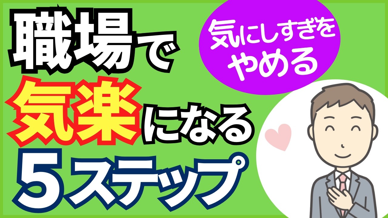 【気にしすぎでストレス倍増⁉】 職場で気楽になる5ステップ【人事歴20年の心理カウンセラーが解説】