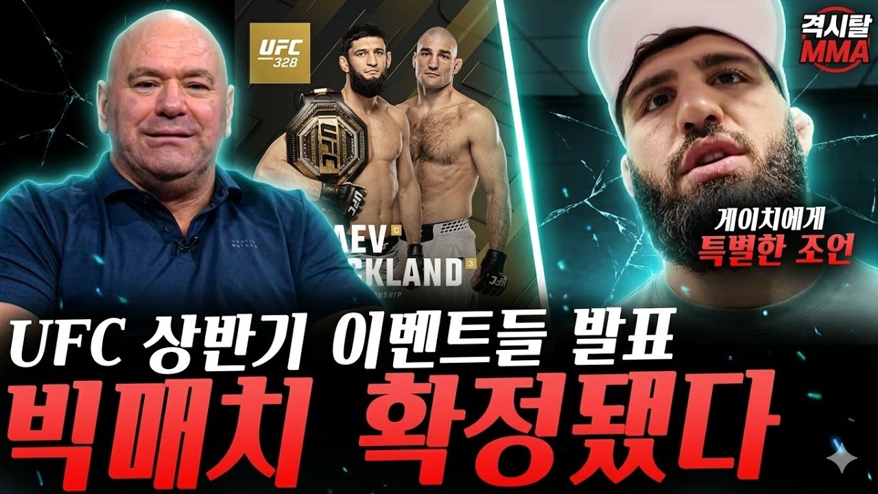 유수영과의 경기에 자신감 드러낸 일라이자 스미스, UFC상반기 빅매치들을 발표한 데이나 화이트!, 게이치에게 특별한 조언 및 다음 경기 업데이트한 아르만 사루키안 등등