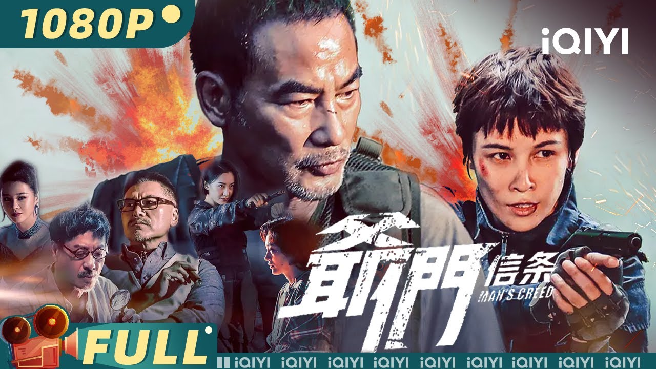 【Multi Sub】《#爷们信条》Man's Creed 潜伏黑帮之#无间道 警察卧底命悬一线身份即将暴露！【悬疑 动作 | #任达华 #张蓝心 #邱意浓 | iQIYI大电影-欢迎订阅】
