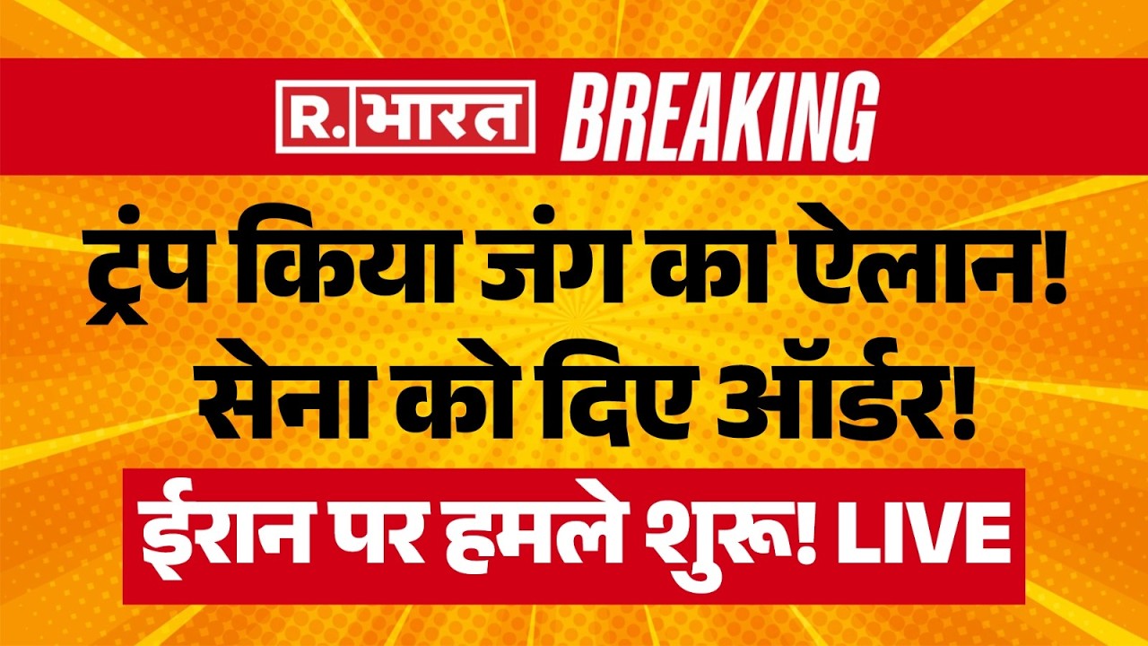 Iran America War LIVE Updates: ट्रंप किया जंग का ऐलान! ईरान पर हमले | Middle East | Trump | Khamenei