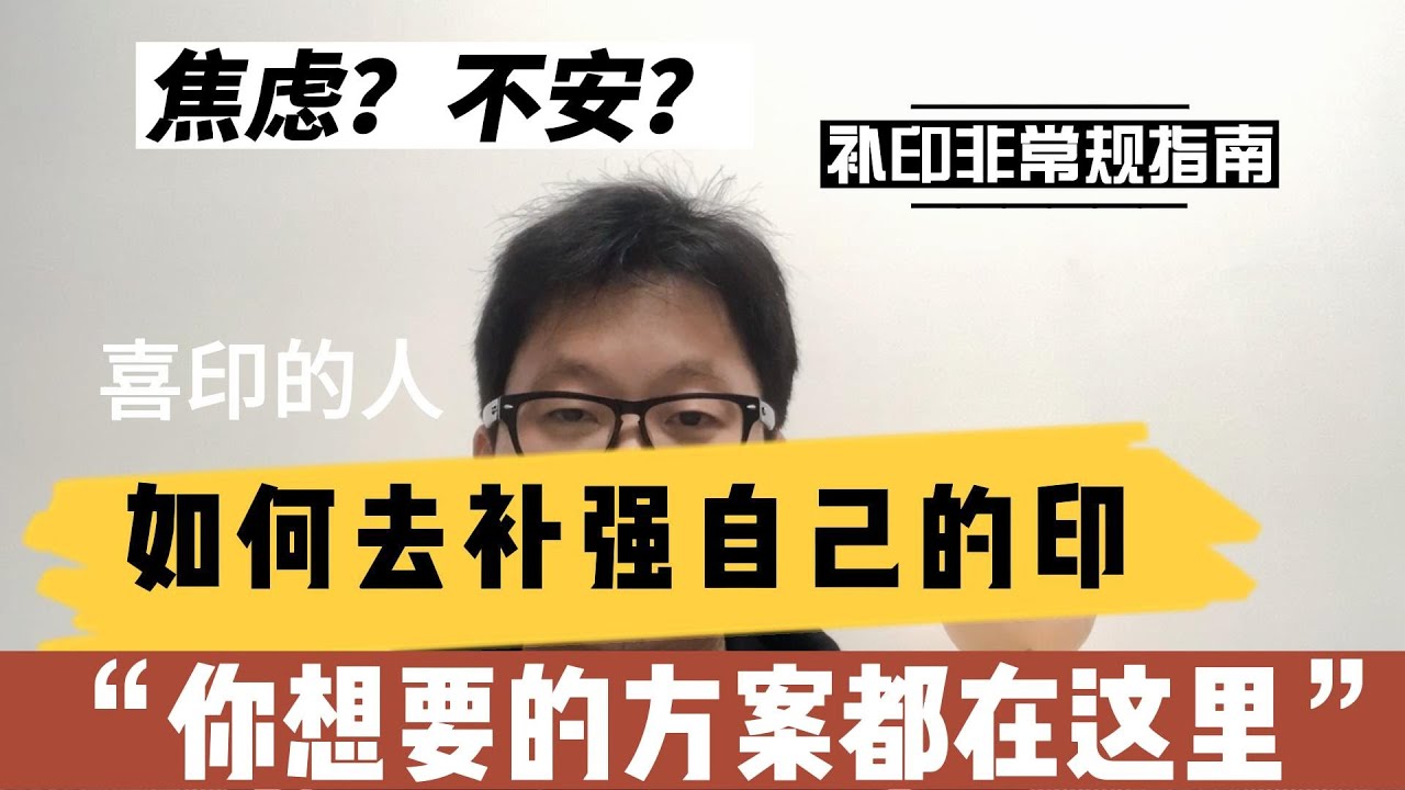 八字改命系列：身弱的人，如何有效补印