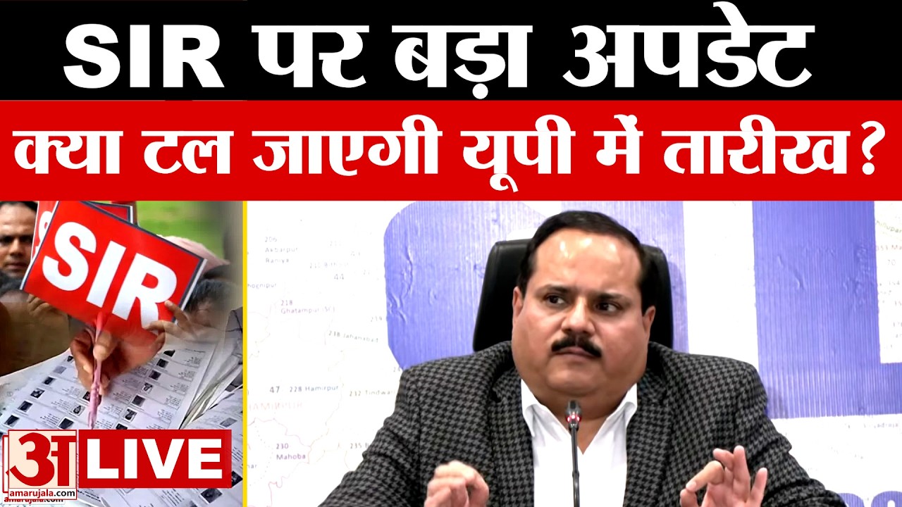LIVE: SIR पर बड़ा Update... क्या टल जाएगी यूपी में तारीख? | UP News | Amar Ujala