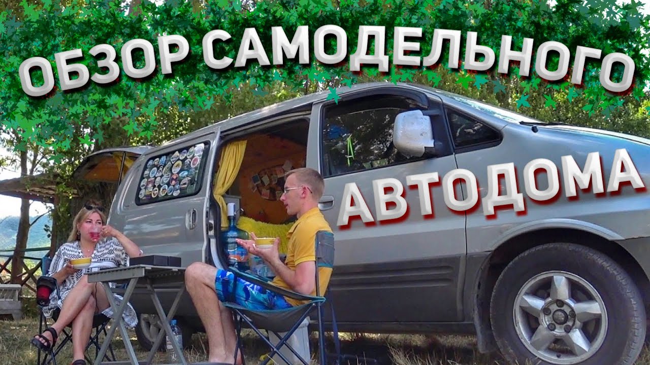 Построили автодом на базе Hyundai Starex и отправились в путешествие!