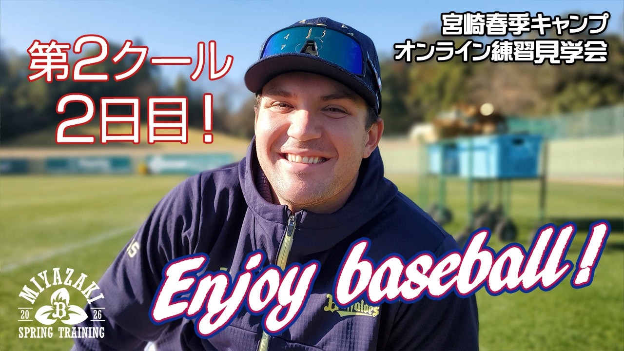 【生配信】2月6日宮崎春季キャンプ