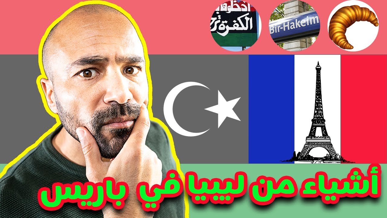 أشياء من ليبيا في باريس