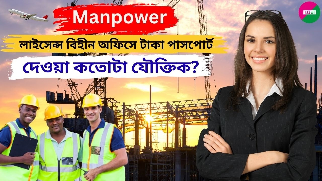 ম্যানপাওয়ার লাইসেন্স নাই এমন অফিসে টাকা-পাসপোর্ট জমা দেয়ার ক্ষেত্রে কোন বিষয়গুলা যাচাইবাছাই করা উচিত