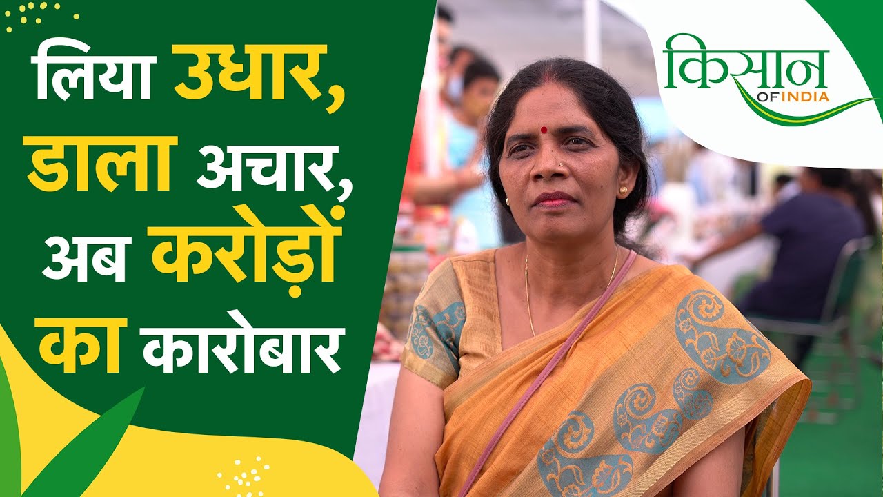 अचार से मिला करोड़ों का प्यार I Success Story of Krishna Yadav I Shri Krishna Pickles