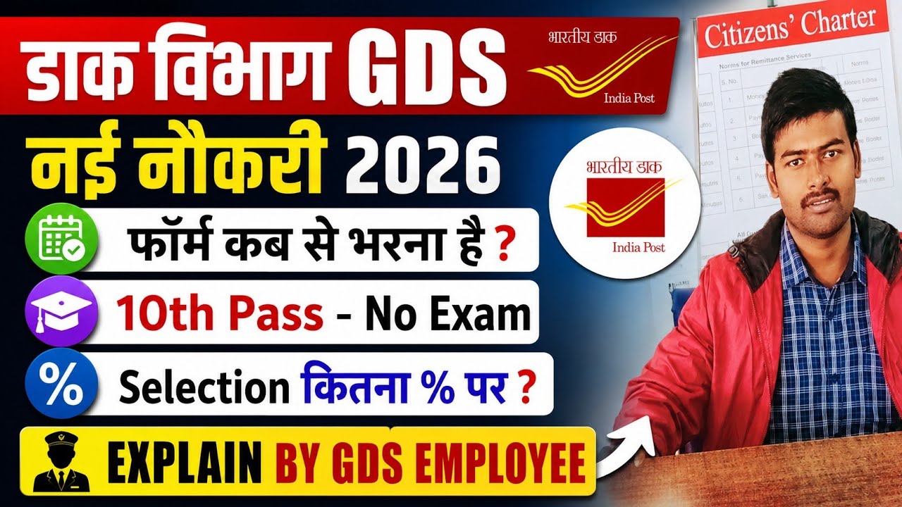 GDS Recruitment 2026: Form कब से भरना है? | Selection कितने % पर?