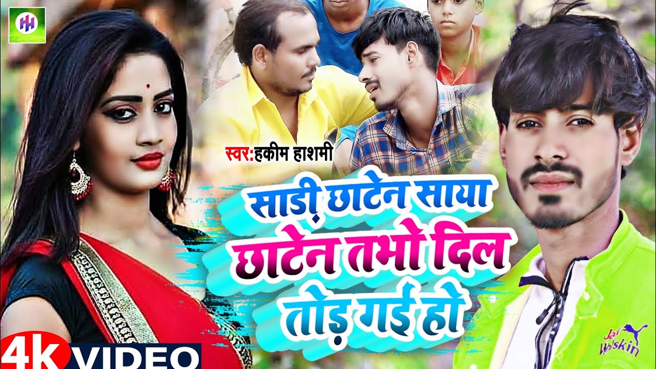 #video|| साड़ी छाटेन साया छाटेन तभो दिल तोड़ गई हो || Hakeem Hasmi || कोछा बजार का सुपरहिट song 2023