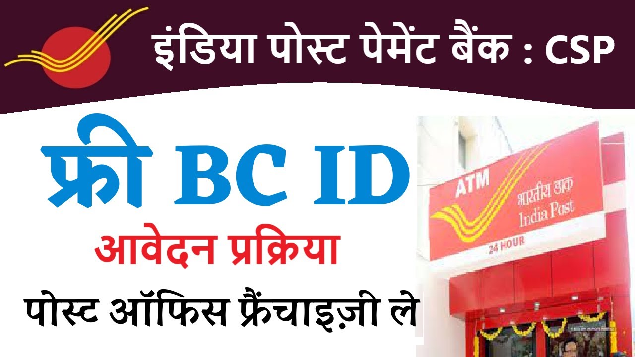 India Post Payment Bank CSP Kaise le ,  IPPB BC Id Registration Process