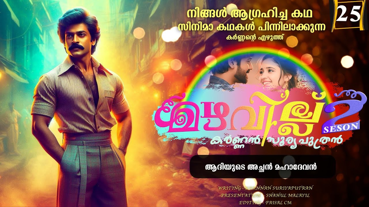 മഴവില്ല് - സീസൺ  രണ്ട് - PART - 25 - SHAHUL MALAYIL - ആദിയുടെ അച്ഛൻ മഹാദേവൻ
