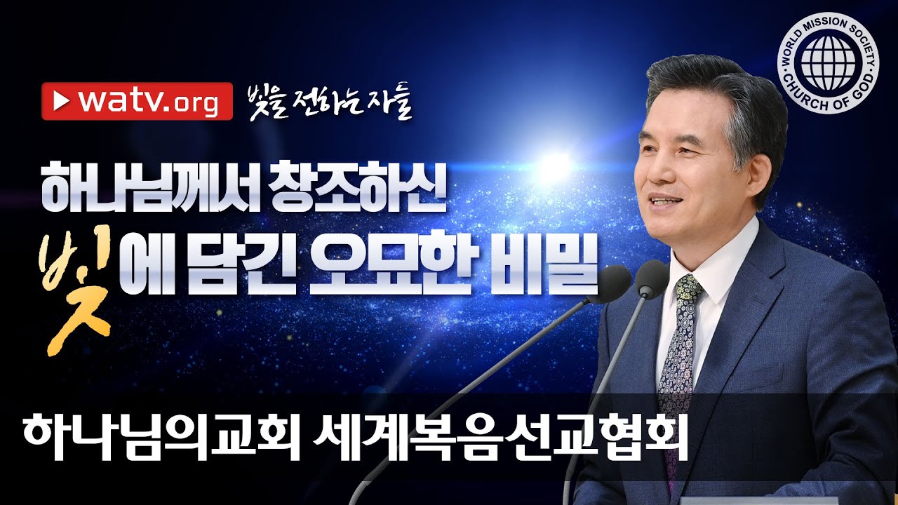 [하나님의교회 설교] 빛을 전하는 자들 | 하나님의 교회
