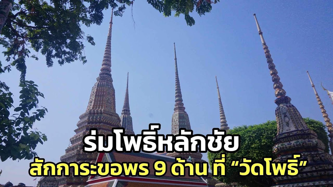 ร่มโพธิ์หลักชัย สักการะขอพร 9 ด้าน ที่ “วัดโพธิ์”