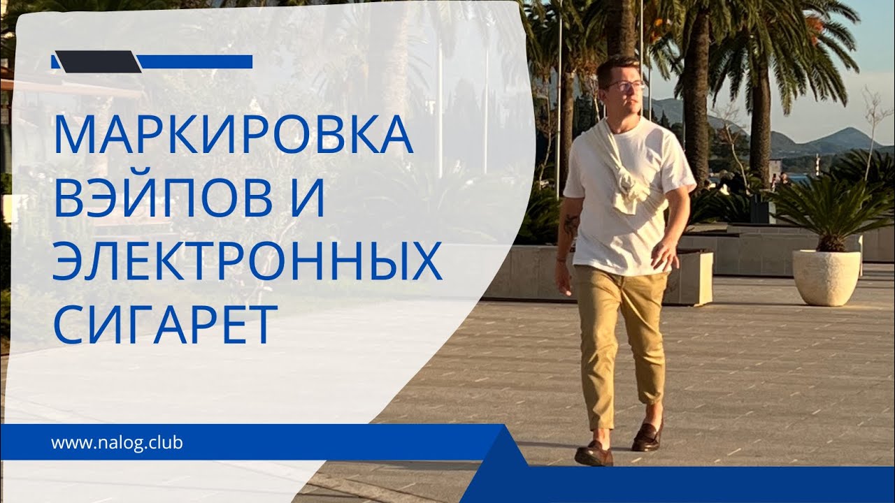 Маркировка жидкостей для вейпов и электронных сигарет 2023 | Честный знак