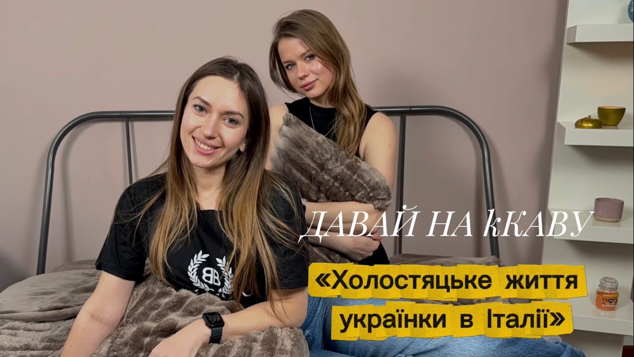 Давай на каву | Випуск 2 | Холостяцьке життя українки в Італії | @bohemia.in.italia 