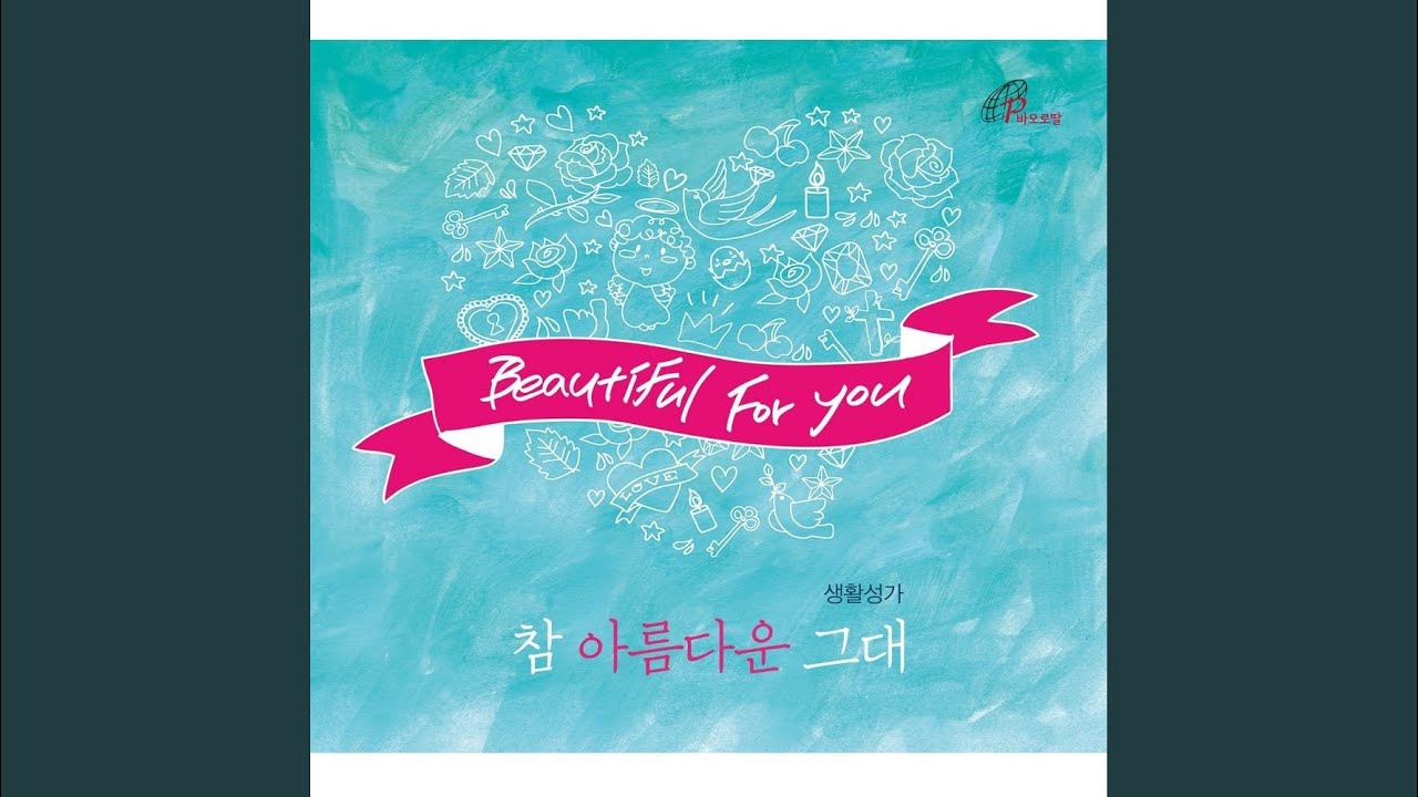 참 아름다운 그대