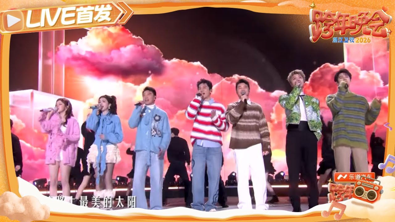 【LIVE首发🔥】李晨、郑恺、沙溢、白鹿、范丞丞、宋雨琦、李昀锐合唱《最美的太阳》化成跨年夜最明亮的光！ 2025-2026浙江卫视跨年晚会 20251231