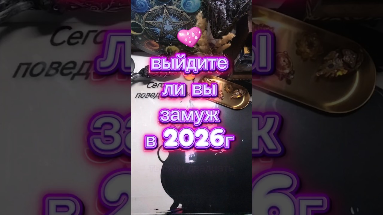 Выйдите ли вы замуж в 2026 году❤❤ Таро расклад 