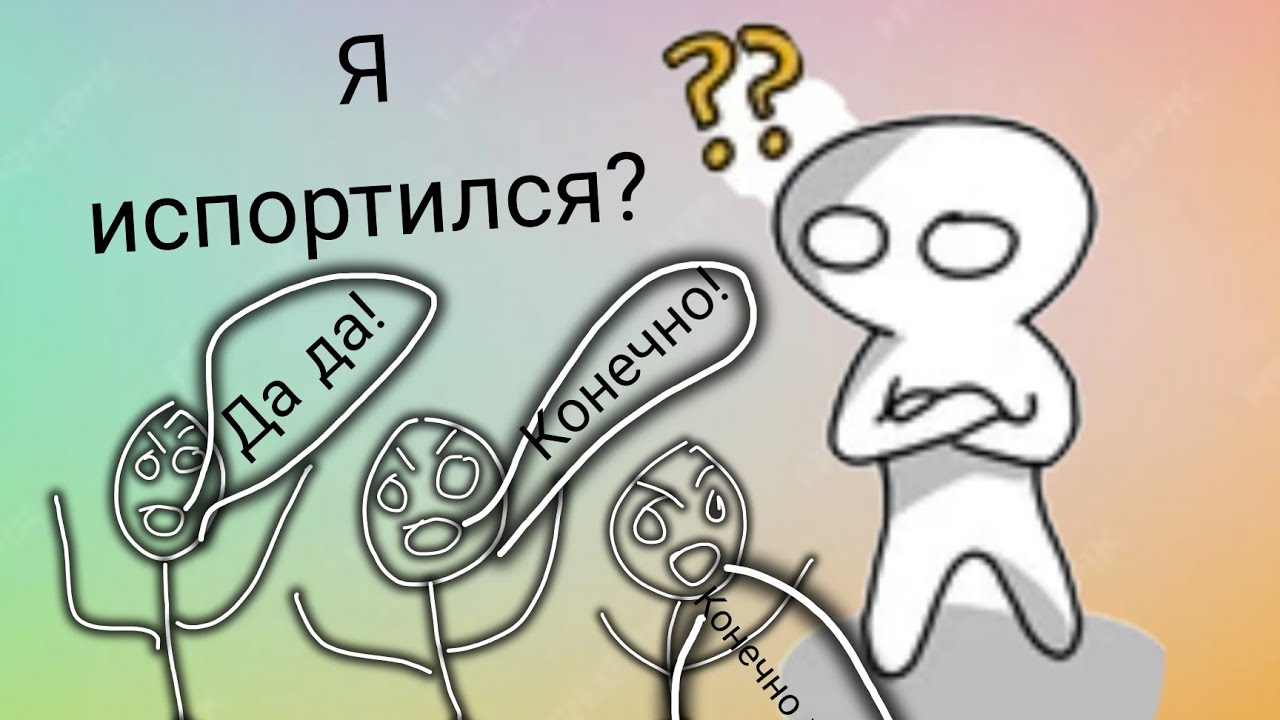 Я испортился? Да или нет?