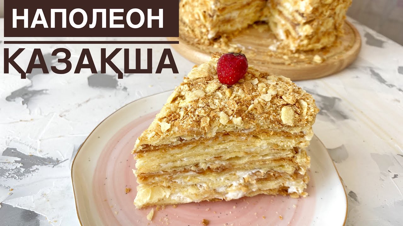 Песочный Наполеон. Маған осы наполеон ұнады. Самый вкусный рецепт. Казакша рецепт.