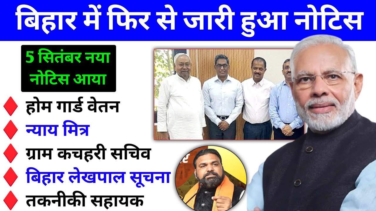 बिहार होम गार्ड, ग्राम कचहरी सचिव, लेखपाल, तकनीकी सहायक का वेतन बढ़ोतरी को लेकर फिर से Notice जारी 