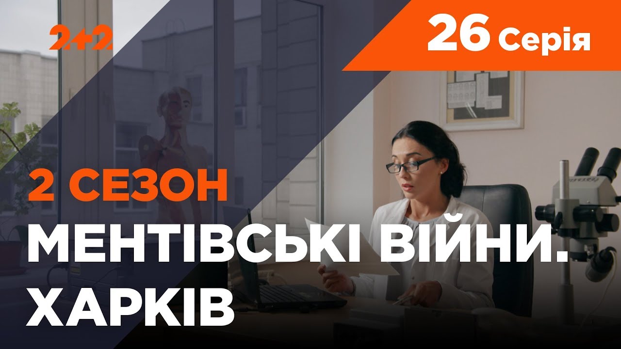Ментовские войны. Харьков 2. Охота на охотников. 26 серия