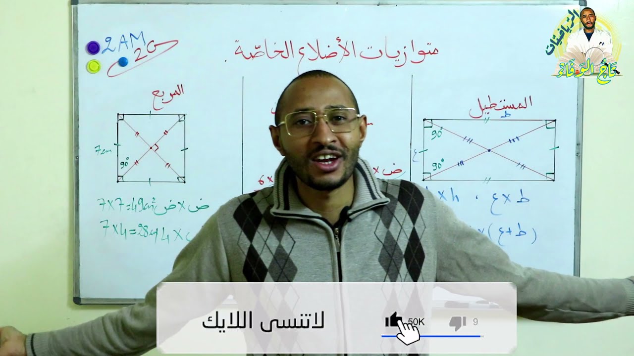 متوازيات الأضلاع الخاصة / 2AM 👈🏾 مفاهيم أساسية 🧐