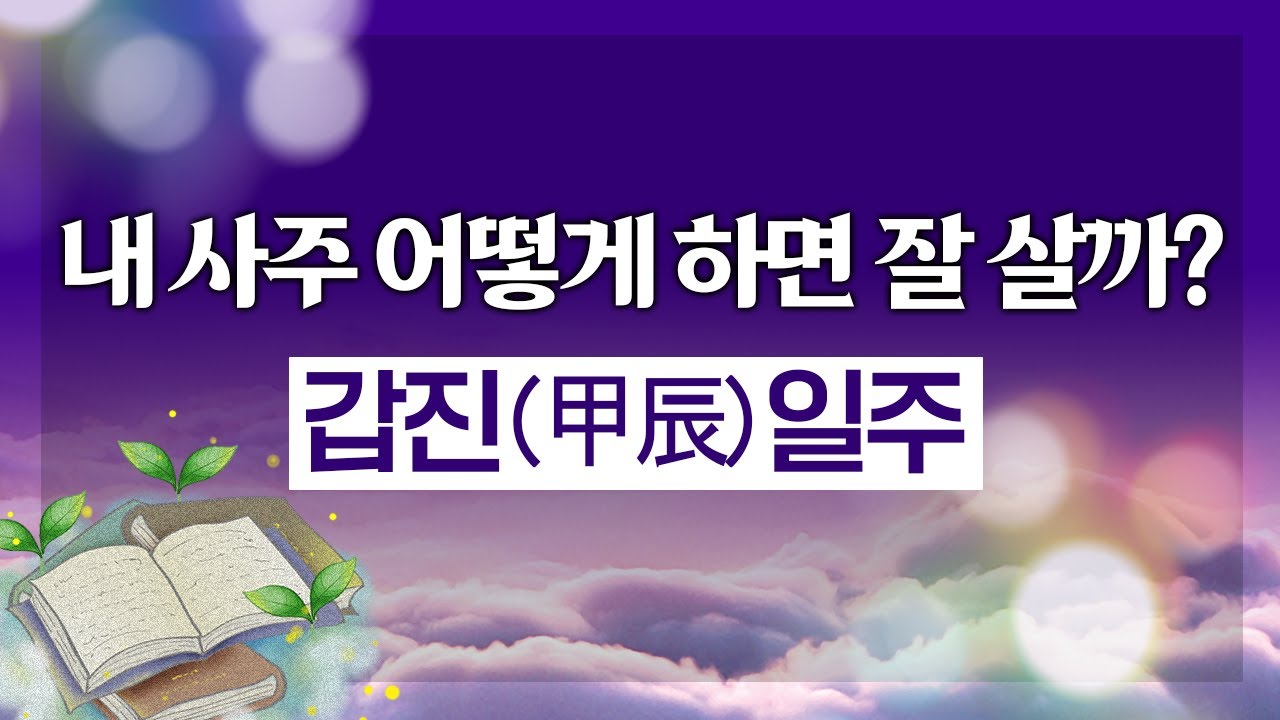 내 사주 어떻게 해야 잘살까? 갑진(甲辰)일주의 명운 命運 정확한 분석