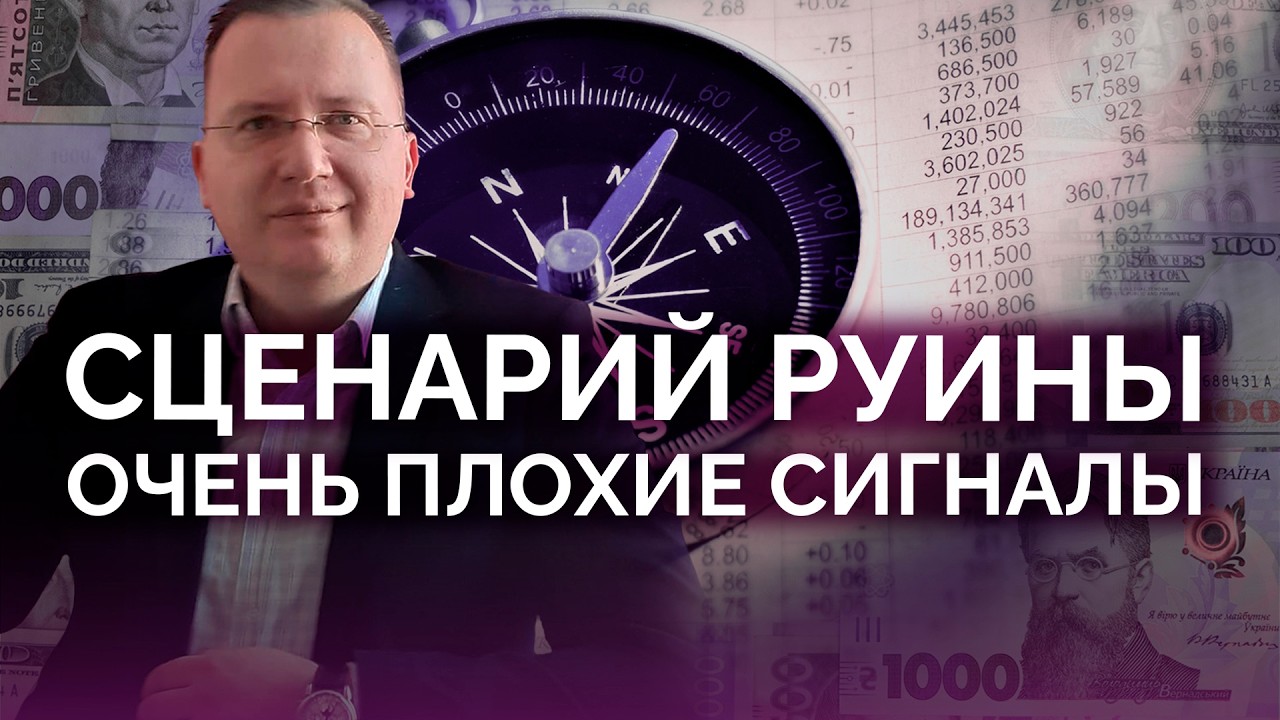 Сценарий руины: очень плохие сигналы / Алексей Кущ