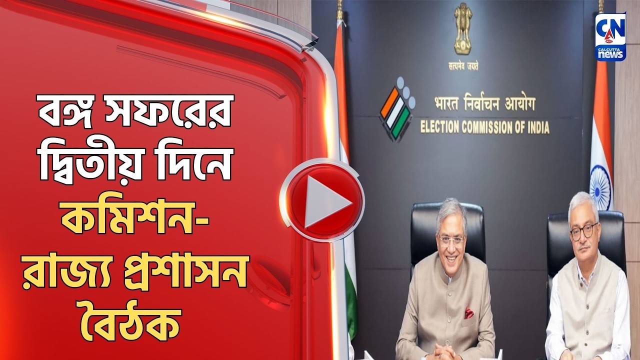 বঙ্গ সফরের দ্বিতীয় দিনে কমিশন রাজ্য প্রশাসন বৈঠক