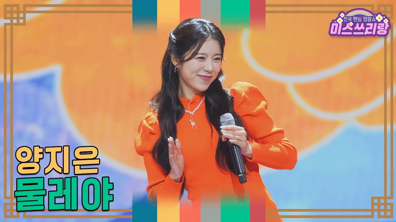 [클린버전] 양지은 - 물레야 ♥️미스쓰리랑 35회♥️ TV CHOSUN 250108 방송