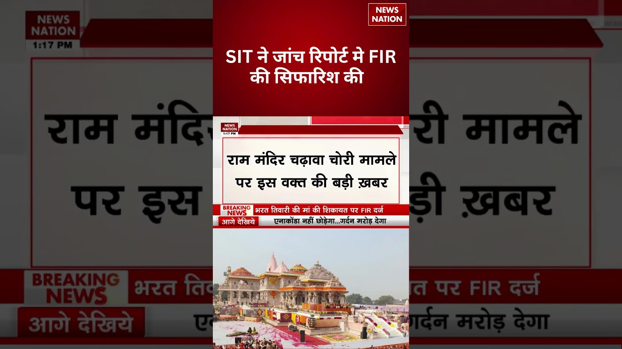 Ram Mandir Donation Scam: SIT ने जांच रिपोर्ट मे FIR की सिफारिश की | #breakingnews