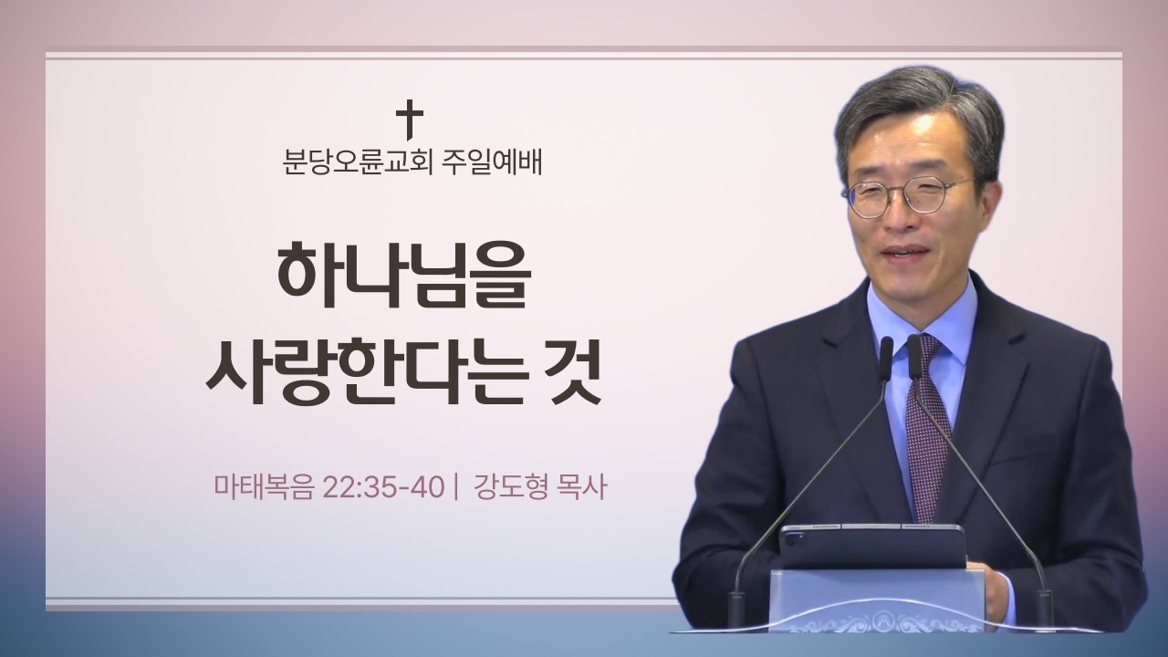 분당오륜교회 | 주일예배 | 2026-03-15