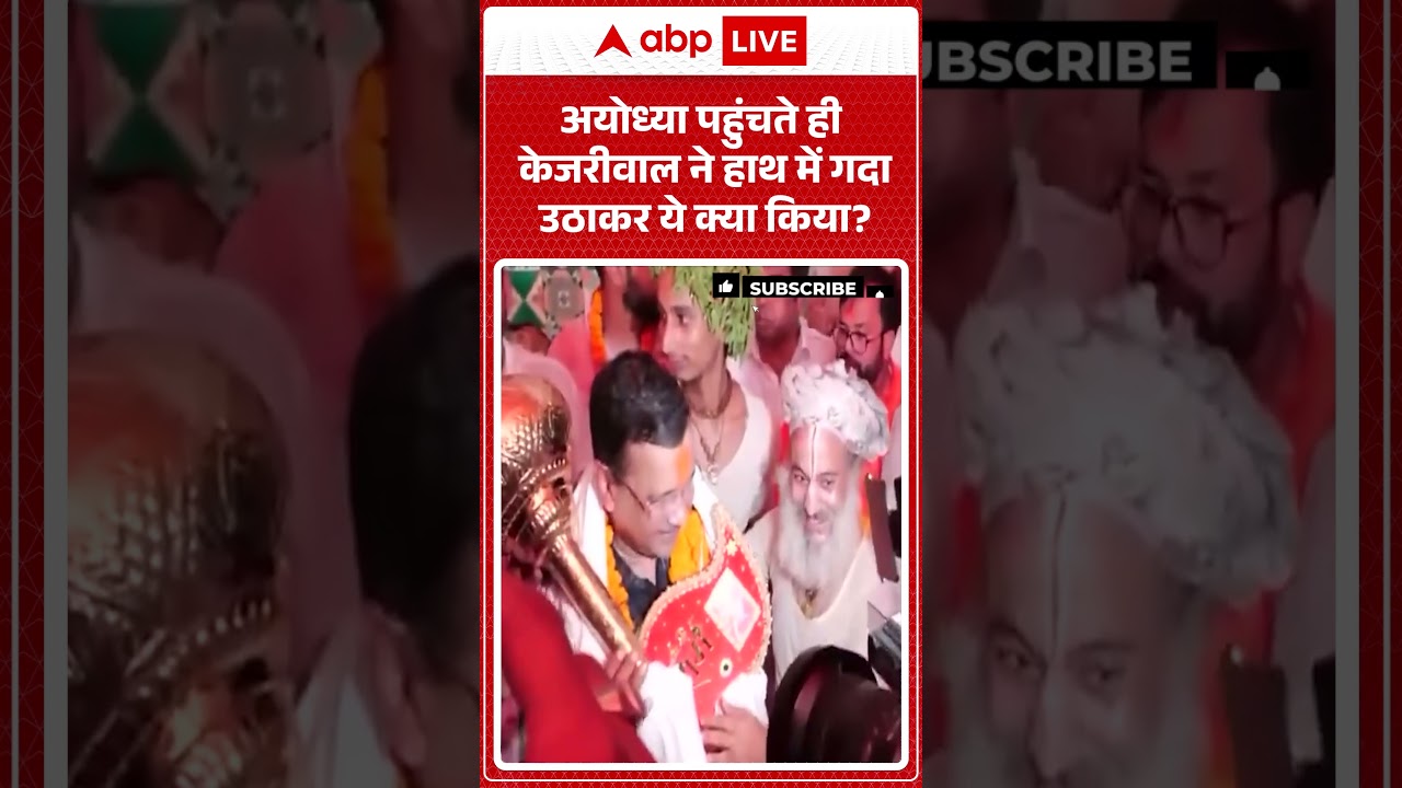 Arvind Kejriwal Viral | अयोध्या पहुंचते ही केजरीवाल ने हाथ में गदा उठाकर ये क्या किया ?