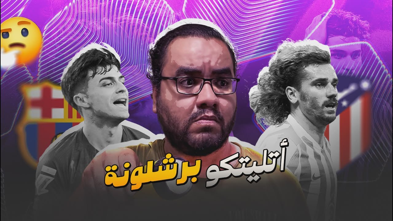 برشلونة يخسر من اتلتيكو مدريد في دوري ابطال أوروبا الحكم هو محور الحديث الاول في ليلة سيميوني الاكبر