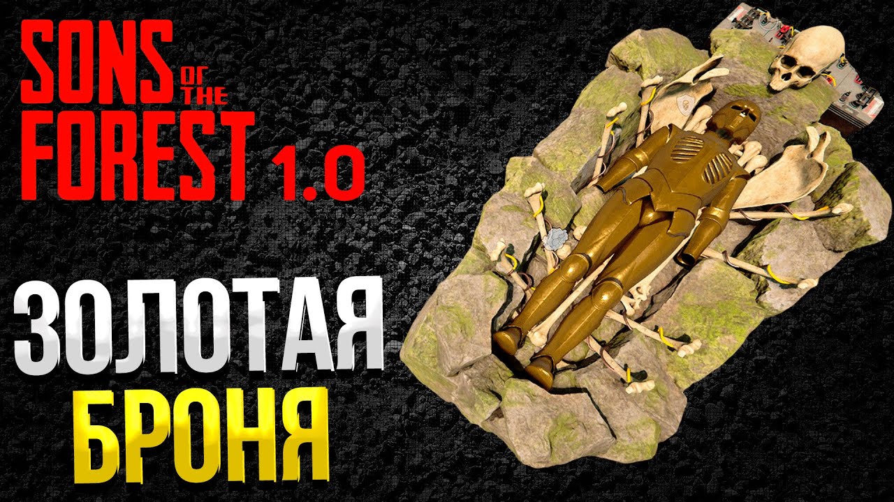 SONS OF THE FOREST ➤ ГДЕ НАЙТИ ЗОЛОТУЮ БРОНЮ / КАК УЛУЧШИТЬ БРОНЮ / КАК ОТКРЫТЬ ФИНАЛЬНЫЙ VIP БУНКЕР