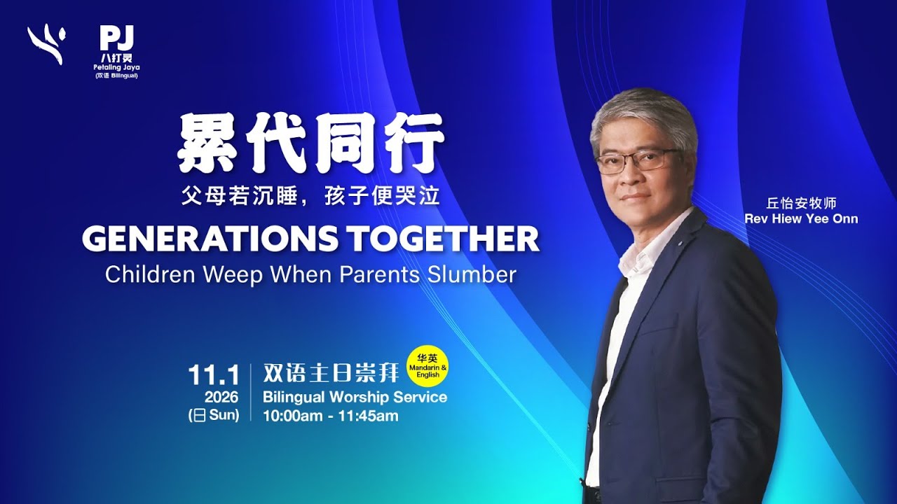 累代同行 父母若沉睡，孩子便哭泣 Generations Together Children Weep When Parents Slumber | 丘怡安牧师 Rev Hiew Yee Onn