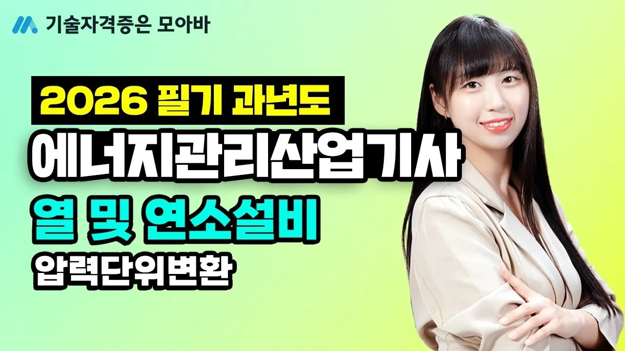 2026 에너지관리산업기사_필기 과년도_열 및 연소설비_압력 단위 변환