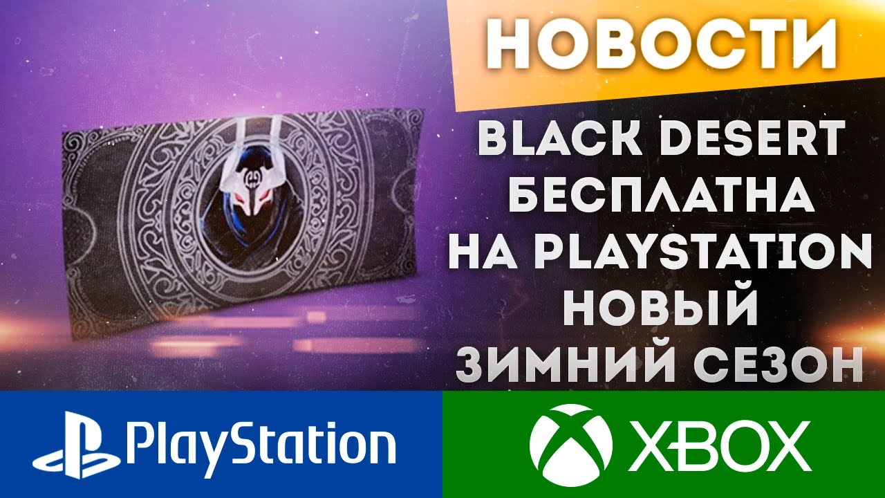 НОВЫЙ ЗИМНИЙ СЕЗОН КУЧА ИВЕНТОВ БЕСПЛАНАЯ ИГРА НА PLAYSTATION И СКИДКИ BLACK DESERT XBOX PS4 PS5