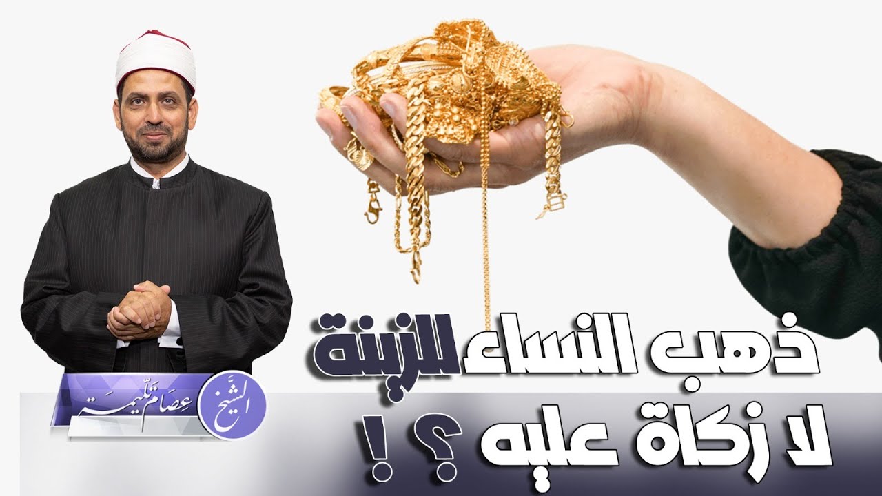 ذهب النساء وحليهن للزينة لا زكاة عليه، لماذا؟ وما الدليل؟
