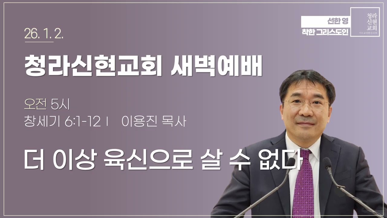 [새벽설교] 26-01-02 