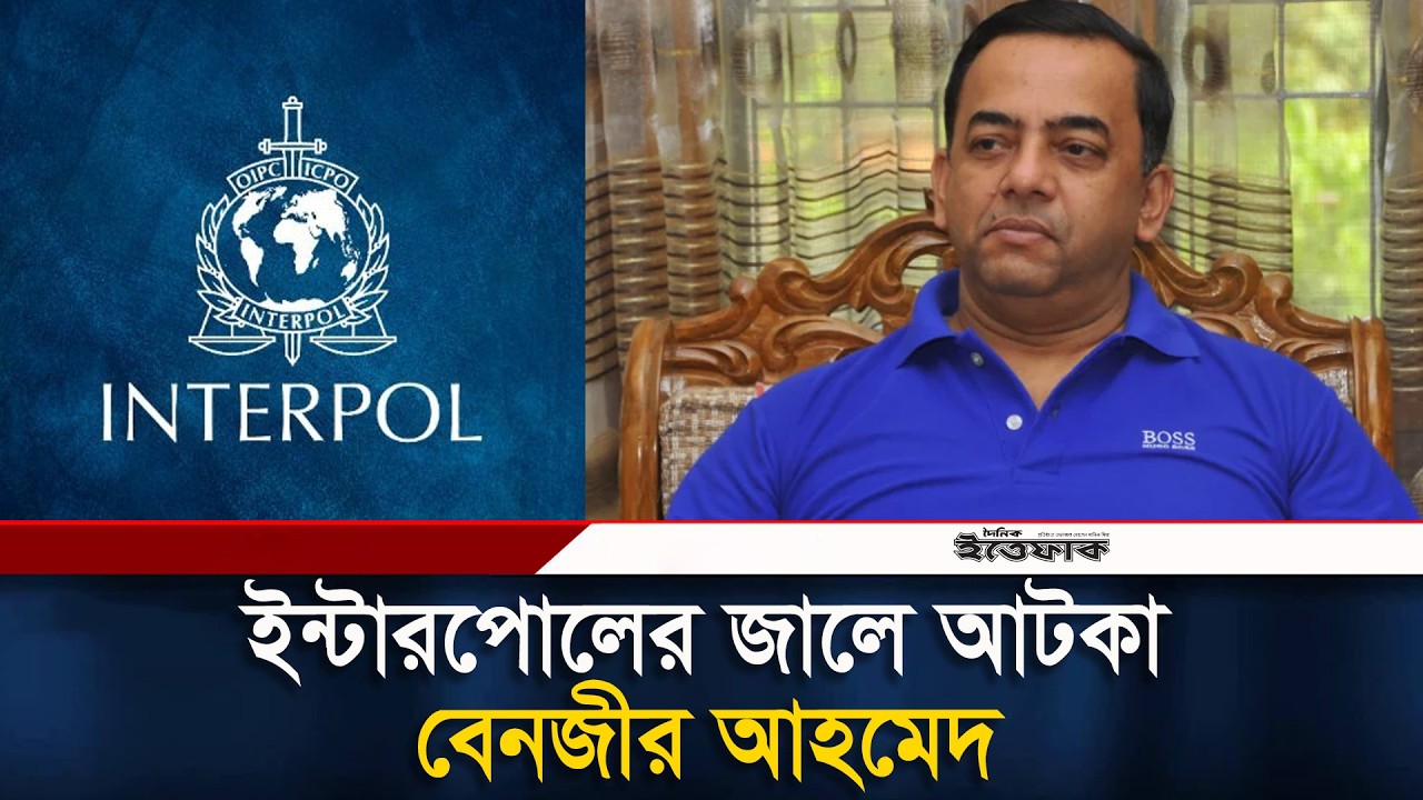 পুলিশের সাবেক আইজিপি বেনজীর আহমেদ গ্রে/প্তার | Former IGP Benazir Ahmed | Interpol | Ittefaq