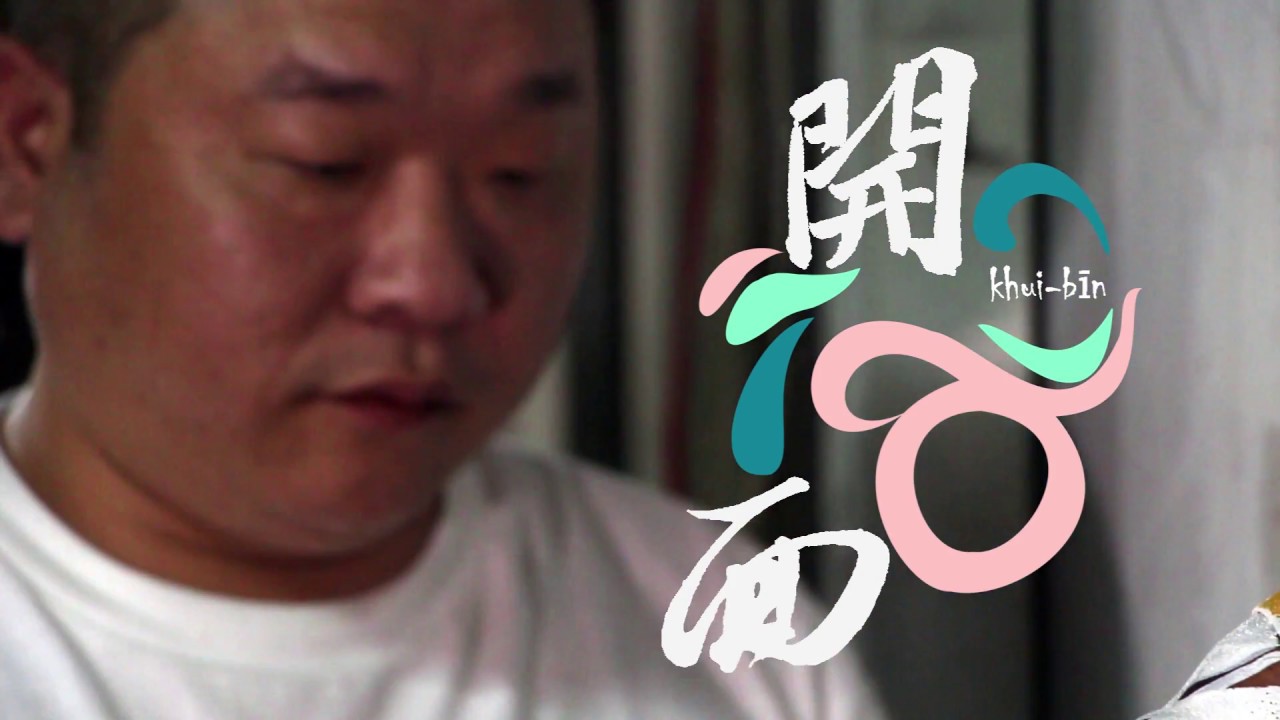 《開面》紀錄片