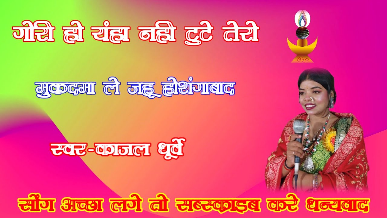 New Gondi Song 2026//Gori Ho Yaha Nahi Tute Tero Mukadma//गोरी हो यहां नहीं टूटे तेरो मुकदमा #काजल